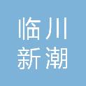 抚州市临川新潮文化用品批发部