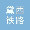 洛阳黛西铁路器材有限公司