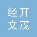 开封经开文茂建设有限公司