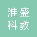 赤峰市淮盛科教设备有限公司