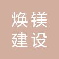 河南焕镁建设工程有限公司