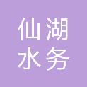 遂宁市仙湖水务投资有限责任公司