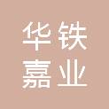 华铁嘉业（北京）科技有限公司