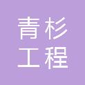 四川青杉工程咨询有限公司