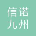 湖北信诺九州信息技术有限公司