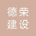 江西德荣建设有限公司