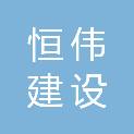 浙江恒伟建设有限公司