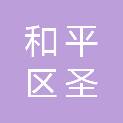沈阳市和平区圣鼎汇电子经营部
