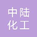 兰州中陆化工集团有限公司西固化工分公司