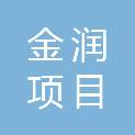 山西金润项目管理有限公司