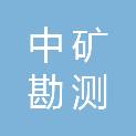 陕西中矿勘测规划设计院有限公司