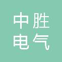 威海中胜电气有限公司