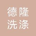 十堰市德隆洗涤有限公司