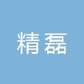 安徽精磊新材料科技有限公司