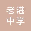 上海市老港中学