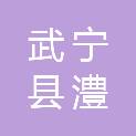 江西省九江市武宁县澧溪镇上菁村民委员会