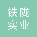 河南铁陇实业有限公司
