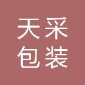 中山市天采包装印刷厂