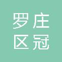 临沂市罗庄区冠宇水泥制品有限公司