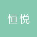 嘉兴恒悦人力资源有限公司