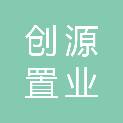 江苏创源置业有限公司