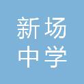 上海市新场中学