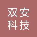 贵州双安科技有限公司