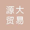 衢州市源大贸易有限公司