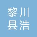 黎川县浩雨广告装饰店（个体工商户）