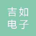 滨州吉如电子器具有限公司