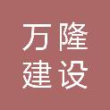 扬州万隆建设工程有限公司