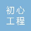 河南初心工程管理有限公司