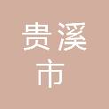 贵溪市滨江镇人民政府
