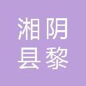 湘阴县黎子坝种植养殖农民专业合作社