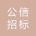 广东公信招标有限公司
