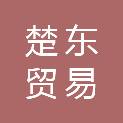 上饶楚东贸易有限责任公司