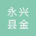 永兴县金祥物业服务有限公司