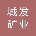 宁夏城发矿业有限责任公司
