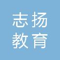 北京志扬教育科技有限公司