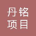 重庆丹铭项目管理有限公司