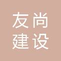 陕西友尚建设有限公司