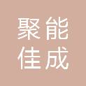 聚能佳成（天津）企业管理咨询合伙企业（有限合伙）