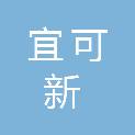 宜可新（天津）生态科技有限公司