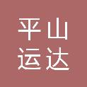 平山运达建筑工程有限公司