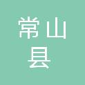常山县青石镇和尚弄村股份经济合作社