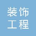 重庆安康装饰工程有限公司