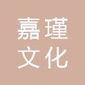 重庆嘉瑾文化传播有限公司