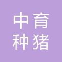北京中育种猪有限责任公司