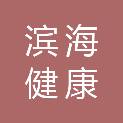 天津滨海健康产业有限公司