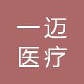 广东一迈医疗器材有限公司